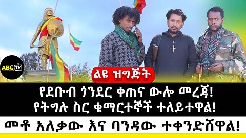 የደቡብ ጎንደር ቀጠና ውሎ መረጃ! // የትግሉ ስር ቁማርተኞች ተለይተዋል! // መቶ አለቃው እና ባንዳው ተቀንድሸዋል!