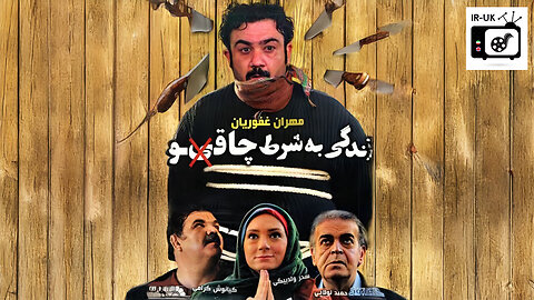 Zendegi Be Sharte Chaghoo - فیلم سینمایی زندگی به شرط چاقو