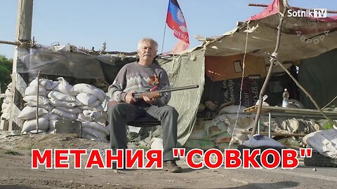 МЕТАНИЯ «СОВКОВ»