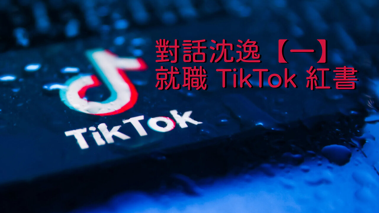 訪問：沈逸 主題：對話沈逸【一】就職 TikTok 紅書