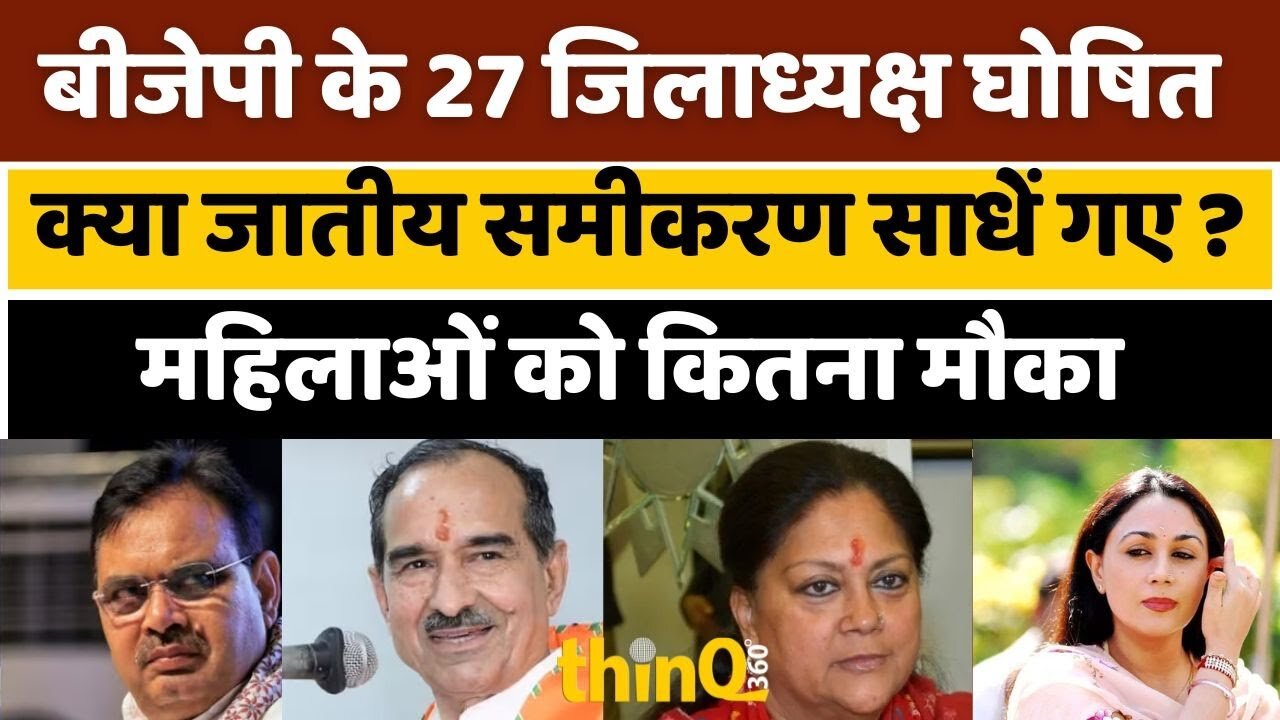 Rajasthan | bjp | vasundhara raje | 27 जिलाध्यक्ष घोषित क्या जातीय समीकरण साधें गए संघ की भूमिका अहम