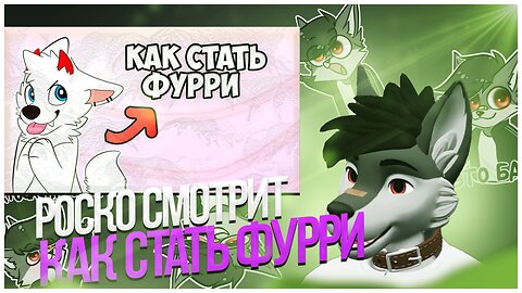 🐺 Роско смотрит Пёсик bro - Как СТАТЬ ФУРРИ? 🔥 Всё, Что Нужно Вам Знать! 🌟