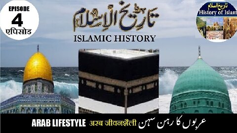 Tareekh-e-Islam Ep-4-एपिसोड Arab lifestyle अरब जीवनशैली عربوں کا رہن سہن