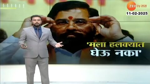 | 'मला हलक्यात घेऊ नका' एकनाथ शिंदेंचा रोख कुणाकडे? | #specialreport #eknathshinde