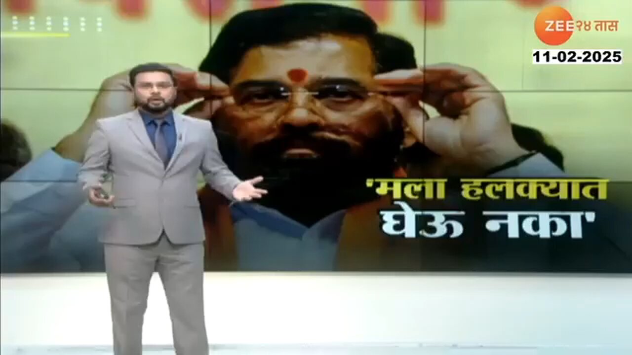 | 'मला हलक्यात घेऊ नका' एकनाथ शिंदेंचा रोख कुणाकडे? | #specialreport #eknathshinde