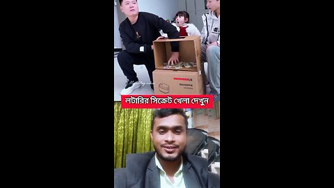 লটারি সিক্রেট খেলা দেখুন #reels #video #viral #funny #Amazing #lotary