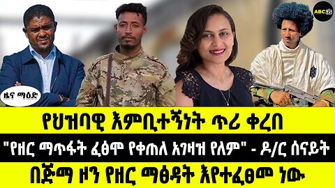 ABC TV የካቲት 8 2017 ዜና ማዕድ "የዘር ማጥፋት ፈፅሞ የቀጠለ አገዛዝ የለም" - ዶ/ር ሰናይት // በጅማ ዞን የዘር ማፅዳት እየተፈፀመ ነው