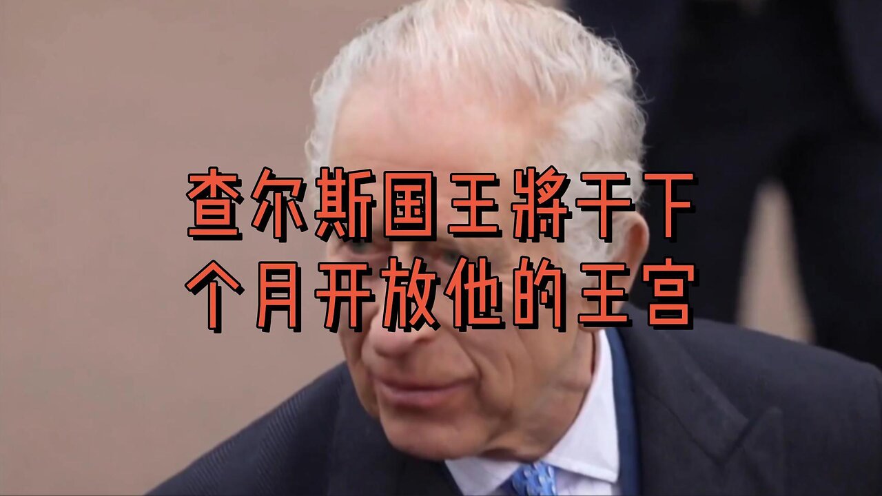 查尔斯国王将于下个月开放他的王宫