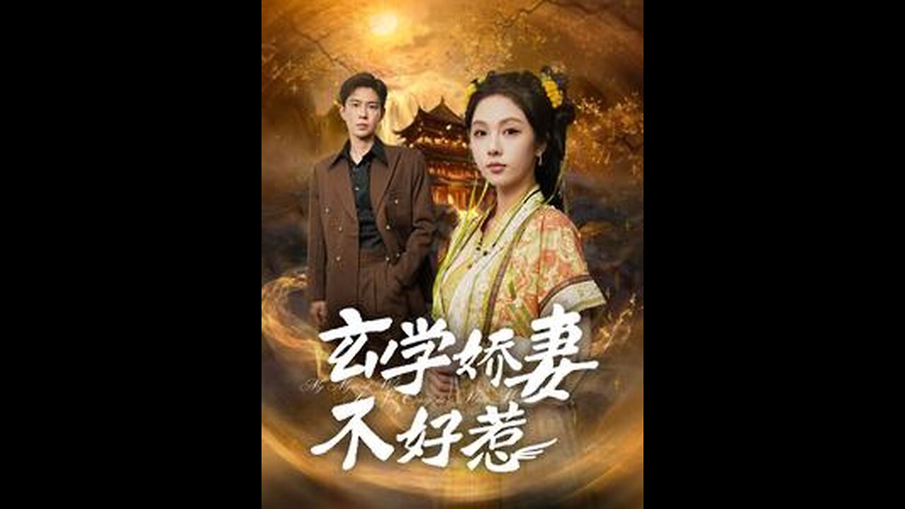 玄学娇妻不好惹（101集）黄浩雯 朱茉颜