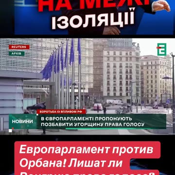 УНГАРИЯ ЩЕ ПОПАДНЕ В ИЗОЛАЦИЯ В СЪВЕТА НА ЕВРОПА