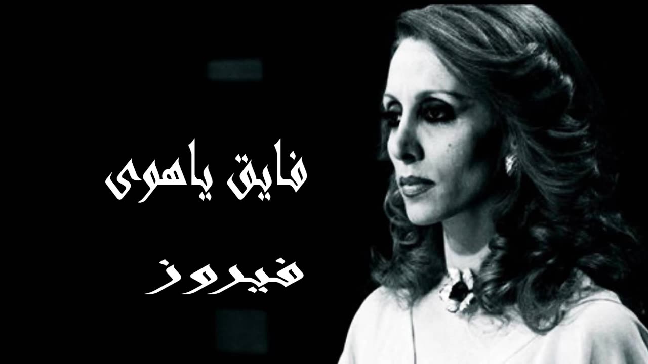 فيروز │ فايق يا هوى - صوت نقي Fairuz HD