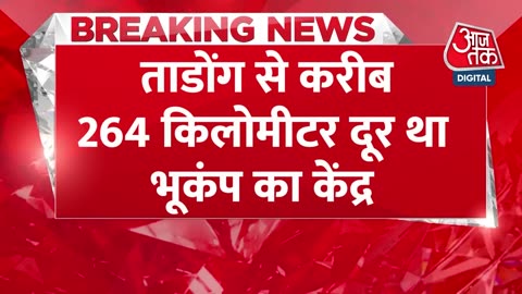 BREAKING NEWS Sikkim के कुछ हिस्सों में भूकंप के झटके, रिक्टर स्केल पर 3.9 तीव्रता Aaj Tak News