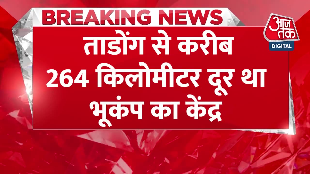 BREAKING NEWS Sikkim के कुछ हिस्सों में भूकंप के झटके, रिक्टर स्केल पर 3.9 तीव्रता Aaj Tak News