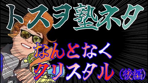 【トスヲ塾】なんとなくクリスタル さりげなくクリティカル トスヲ方程式（後半）