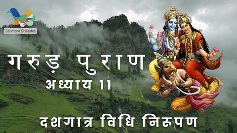 Garud Puran-Adhyay 11: Dashagatra Vidhi Nirupan | गरुड़पुराण-अध्याय ११ : दशगात्र विधि निरूपण