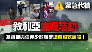 緊急代禱！敘利亞血腥浩劫，基督徒與信仰少數族群遭滅絕式屠殺！（⚠️本期視頻含無打碼血腥暴力視頻，未成年及心理承受能力差者勿看⚠️）| AI News 愛報導