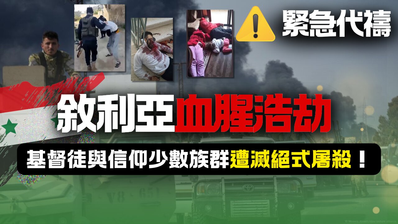 緊急代禱!敘利亞血腥浩劫,基督徒與信仰少數族群遭滅絕式屠殺!(⚠️本期視頻含無打碼血腥暴力視頻,未成年及心理承受能力差者勿看⚠️)| AI News 愛報導