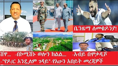 ሸዋ፥-ወሎን__በኮሚሽኑ_ለማካለል Feb_27#dere news #dera zena #zena tube #derejehabtewold #ethiopianews