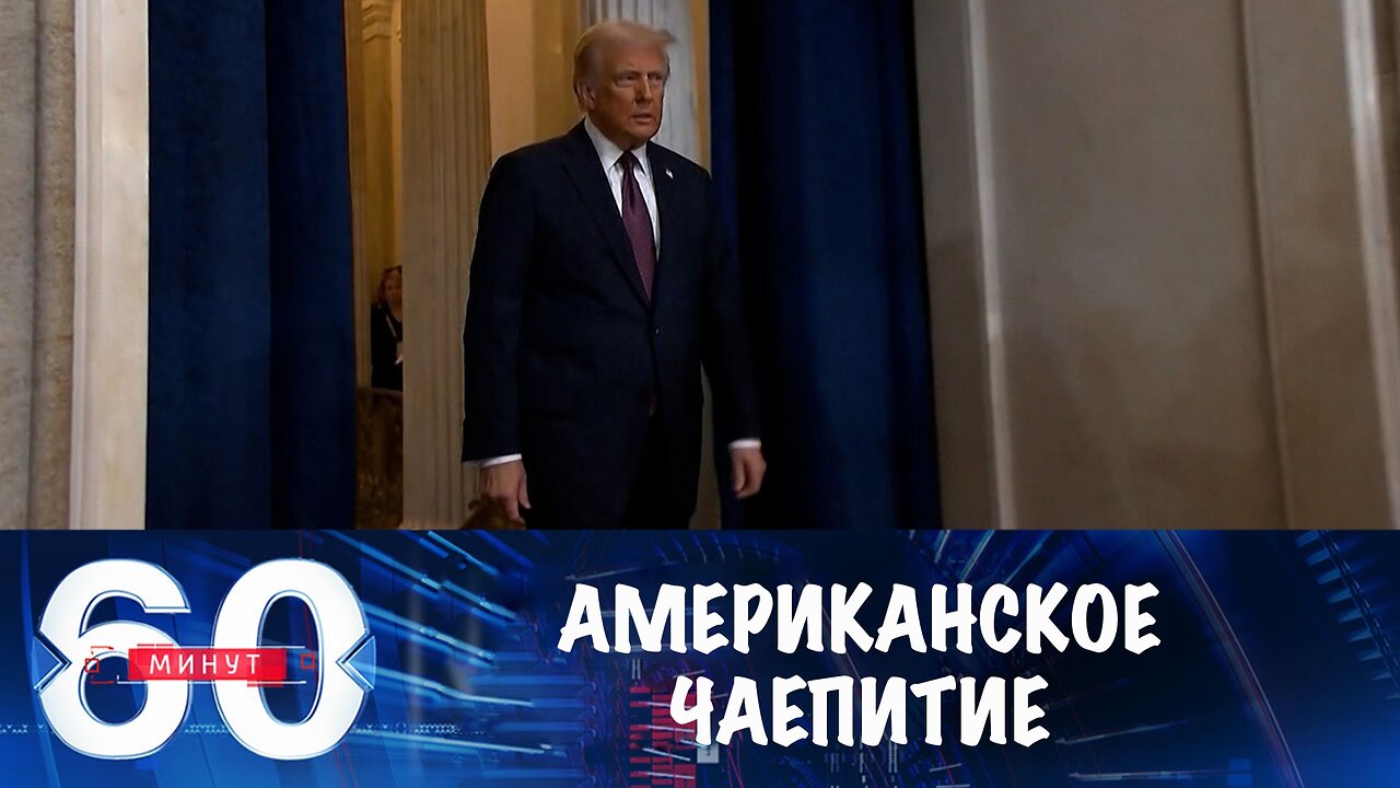 60 минут. Американское чаепитие