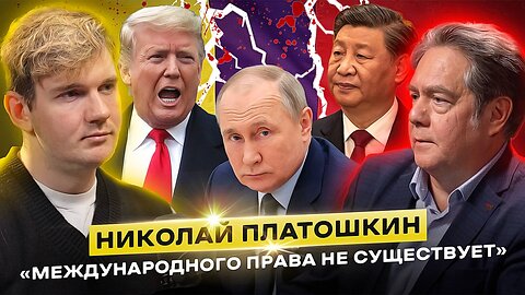 СССР 2.0? Николай Платошкин про планы Трампа, цинизм Китая и новый социализм в России