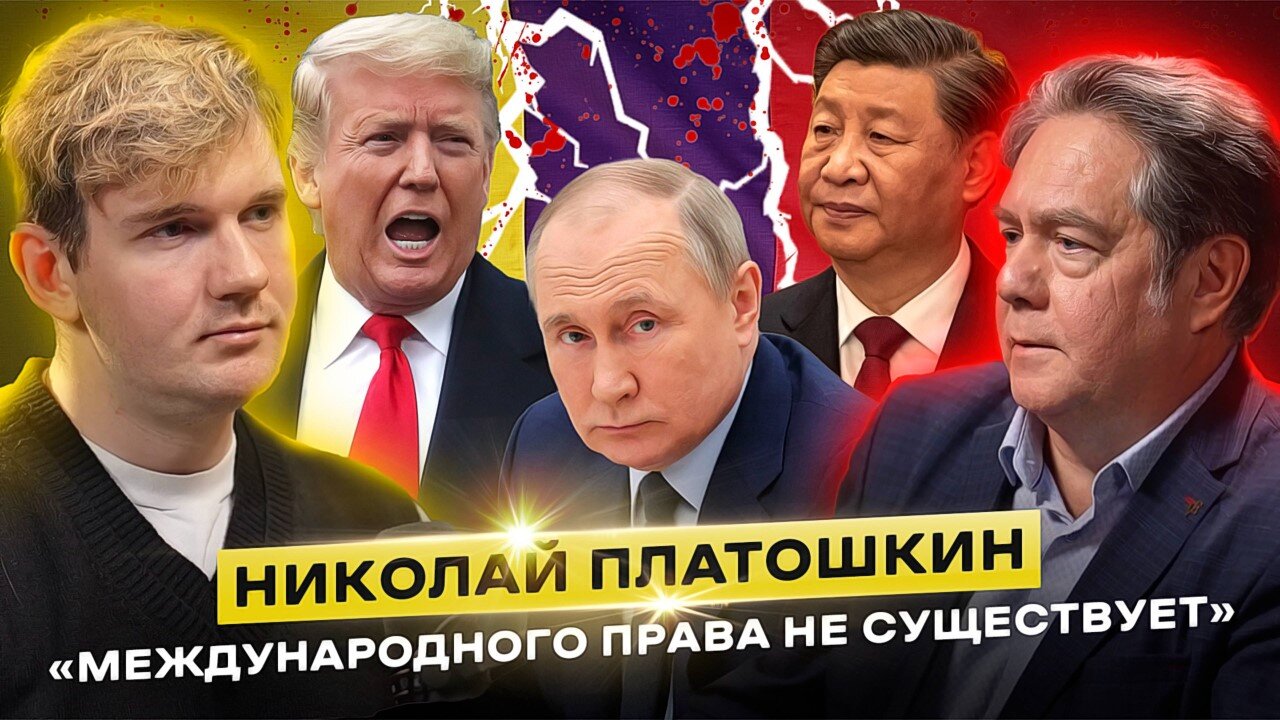 СССР 2.0? Николай Платошкин про планы Трампа, цинизм Китая и новый социализм в России