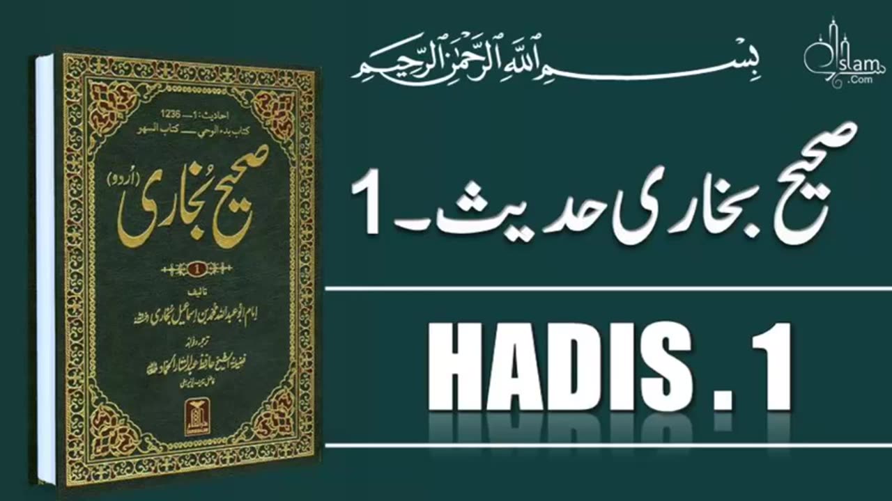 Sahih Bukhari | Hadees No.1 | Hadees Nabvi in Urdu