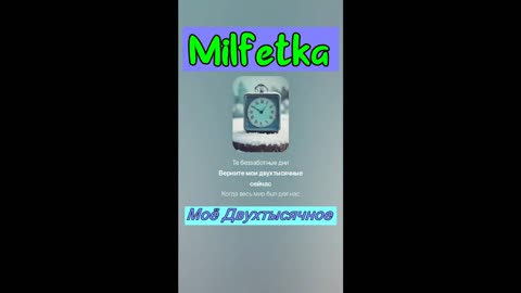 Milfetka - мое двухтысячное