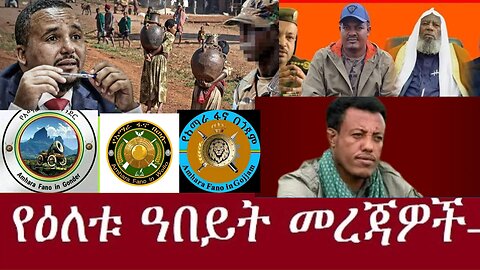 የአሁን ዓበይት መረጃዎች Jan 02,20245#dere news #dera zena #zena tube #derejehabtewold #ethiopianews