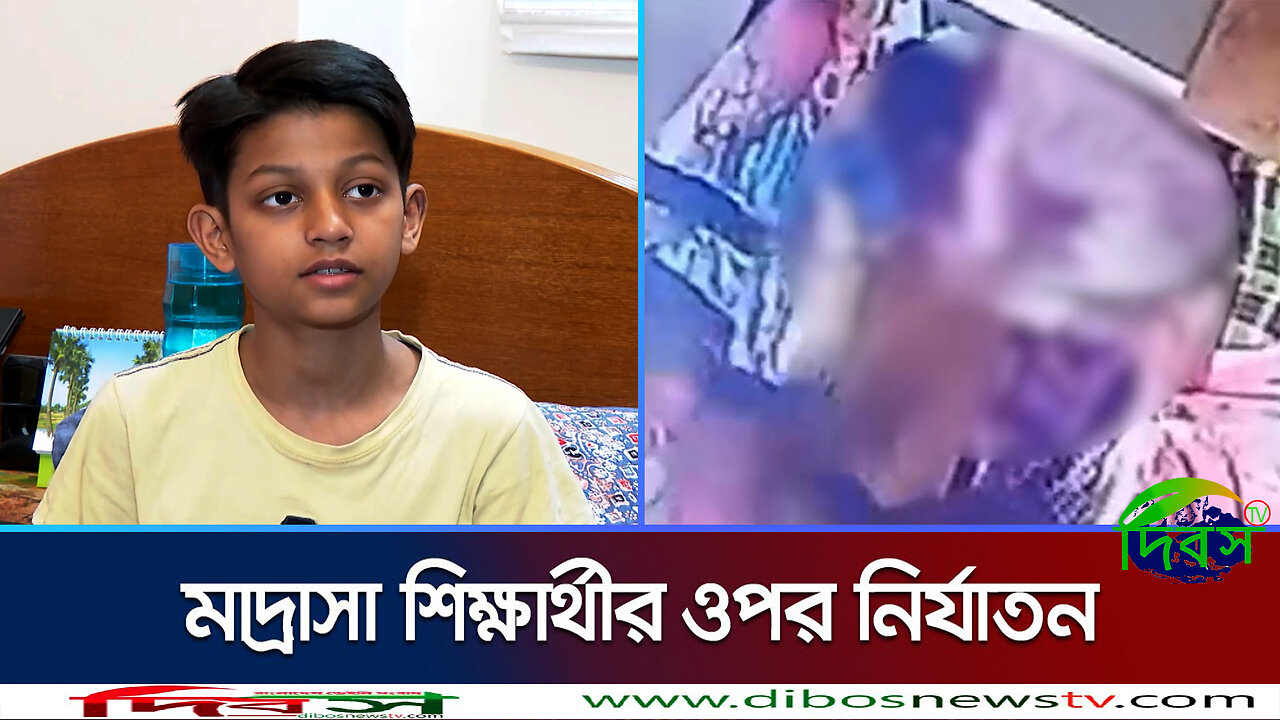মাদ্রাসার শিক্ষার্থীকে বেধড়ক নির্যাতন করেছে কয়েকজন ছাত্র | Mirpur | Student Torture | Dibos Tv News