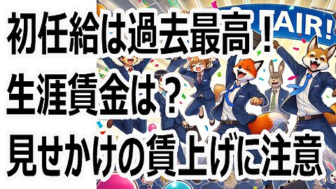 初任給は過去最高！でも生涯賃金は？見せかけの賃上げに注意