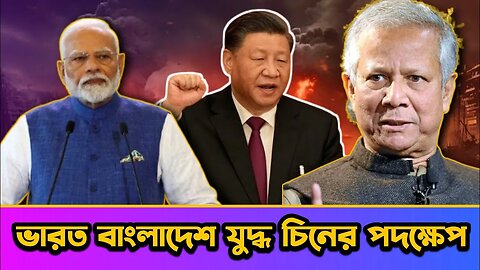 যদি ভারত ও বাংলাদেশের মধ্যে যুদ্ধ হয়, তাহলে চীন কার পক্ষ নেবে ? । ভারত ও বাংলাদেশের যুদ্ধ কি হবে ?