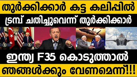 ഇന്ത്യക്ക് F35 ട്രമ്പിനെ തെറി വിളിച്ചു തുർക്കികൾ!! "അപ്പൊ ഞാൻ പൊട്ടനാ' Why Turkey unhappy with Trump