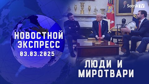 НОВОСТНОЙ ЭКСПРЕСС: ЛЮДИ И МИРОТВАРИ