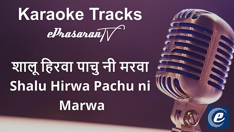 Shalu Hirwa Pachu ni Marwa Karaoke Marathi - शालू हिरवा पाचु नी मरवा कराओके मराठी