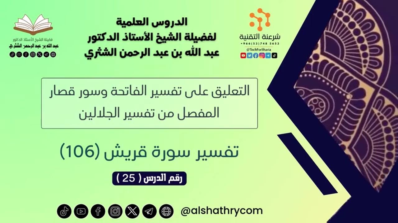 02-التعليق على تفسير الفاتحة وسور قصار المفصل من تفسير الجلالين - للشيخ الشثري