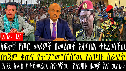 ከፍተኛ የጦር መሪዎች በመሪወች አቀባበልተደረገላቸዉ/በጎጃም ቀጠና የተደመሰሰዉ የአገዛዙ ሰራዊት/እንደአዲስ የተጀመረዉ ሰሞነኛዉ የአገዛዙ ዘመቻ