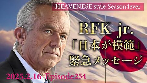 NEW‼️『RFKjr.「日本が模範」緊急メッセージ』HEAVENESE style episode254 (2025.2.16号)