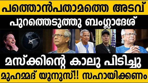 അവസാന അടവുമായി ബംഗ്ലാദേശ്!!! Bangladesh's last hope is Elon musk!! India Us relation | Modi Trump