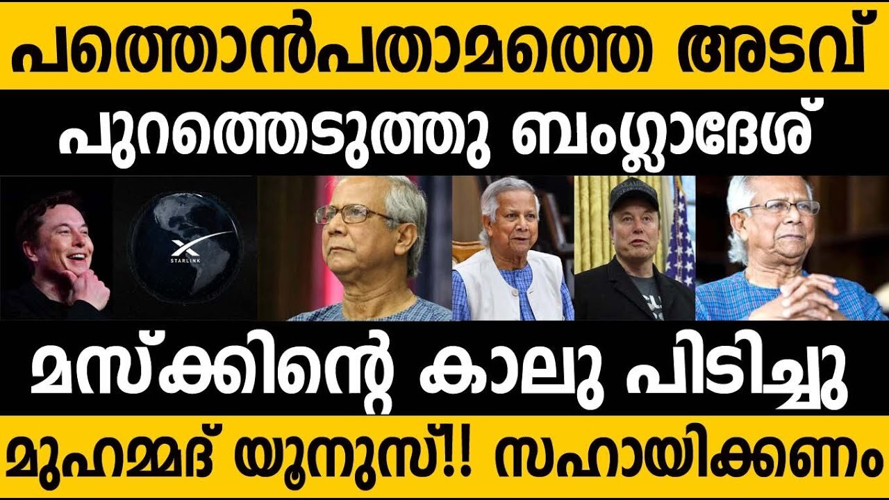 അവസാന അടവുമായി ബംഗ്ലാദേശ്!!! Bangladesh's last hope is Elon musk!! India Us relation | Modi Trump