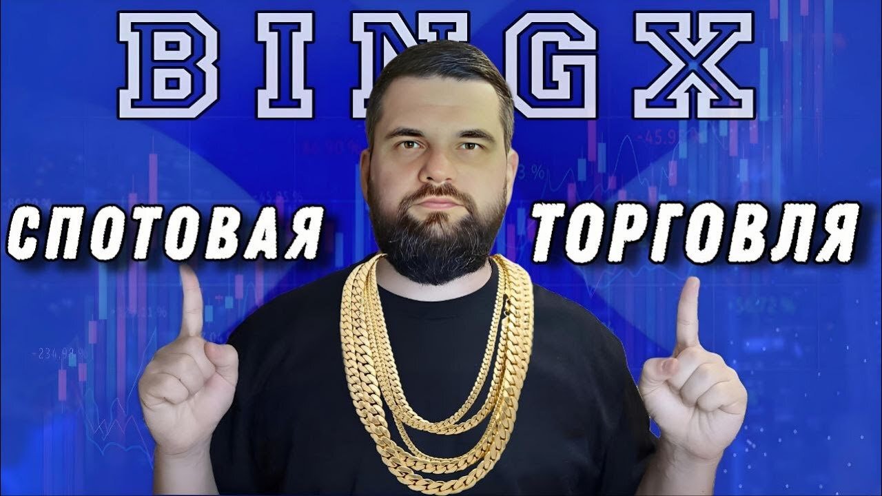 Спотовая Торговля на BingX для Новичков _ Рыночный Лимитный Триггерный TP_SL Ордера