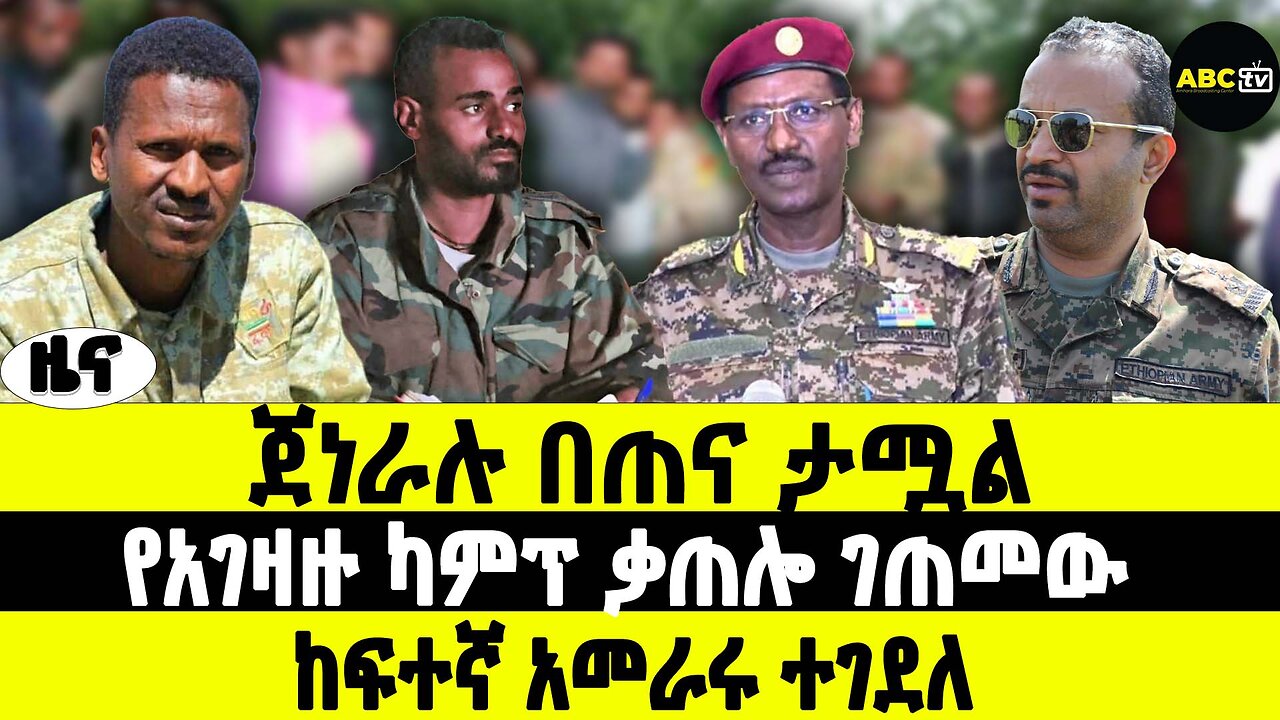 ጀነራሉ በጠና ታሟል | የአገዛዙ ካምፕ ቃጠሎ ገጠመው | ከፍተኛ አመራሩ ተገደለ | ABC TV