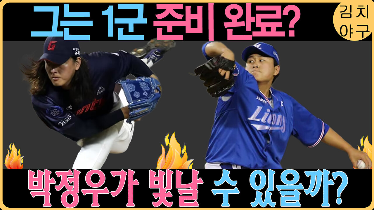 박정우, KIA 타이거즈의 미래를 책임질 차세대 스타! 도루왕 출신의 놀라운 성장!