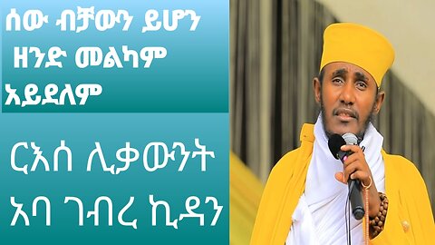 ሰው ብቻውን ይኖር ዘንድ መልካም አይደለም