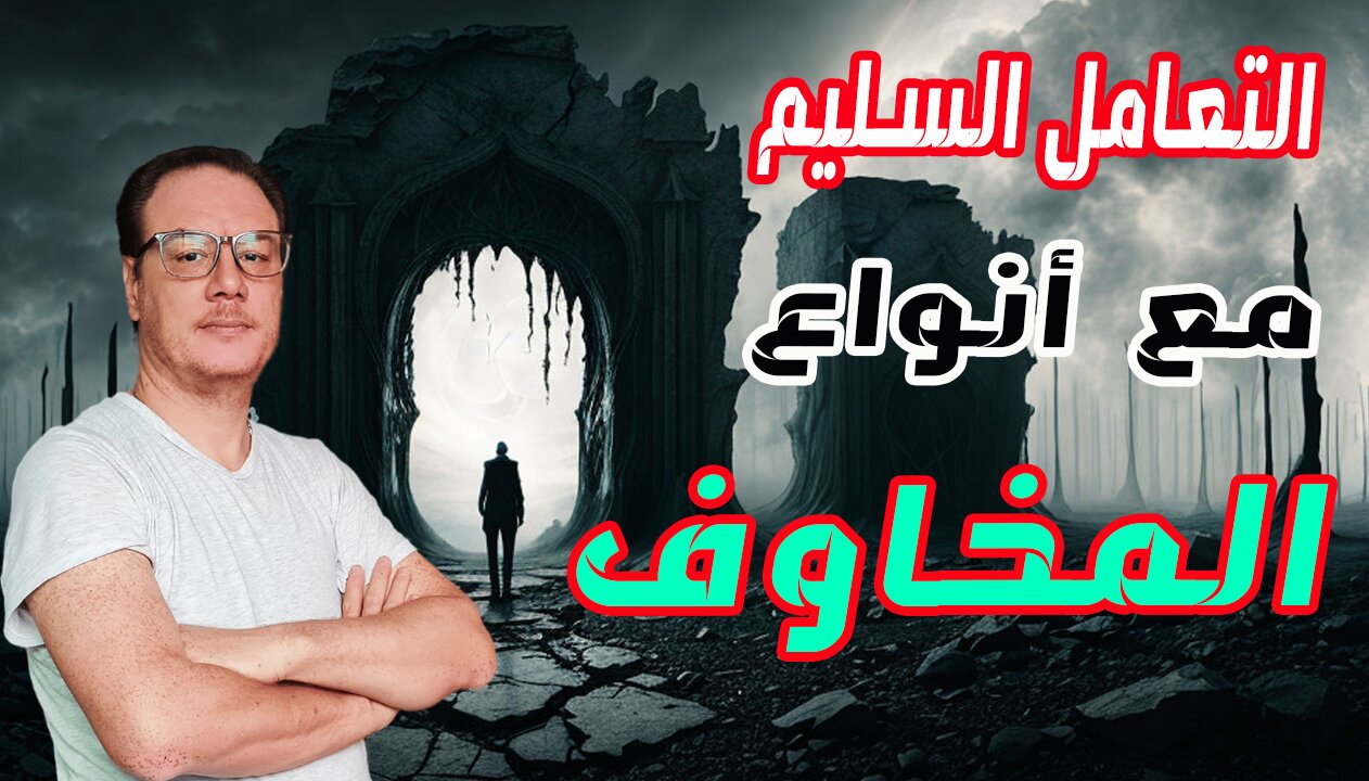 التعامل السليم مع انواع المخاوف الخضراوي نورالدين