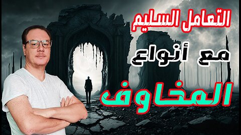 التعامل السليم مع انواع المخاوف الخضراوي نورالدين