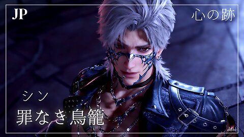 [JP] 《シン・罪なき鳥籠》 心の跡 (CV：小西克幸) | 무죄의 우리 | 마음 흔적 | 러브앤딥스페이스 | Love and Deepspace