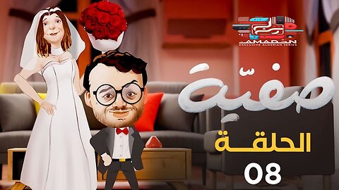 صفية | الموسم الأول | الحلقة 08| SAFIA | SAISON 1 | EPISODE 08