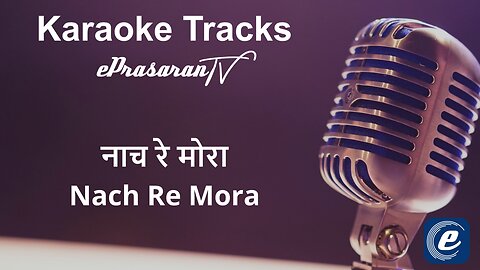 Naach Re Mora Karaoke Marathi - नाच रे मोरा कराओके मराठी