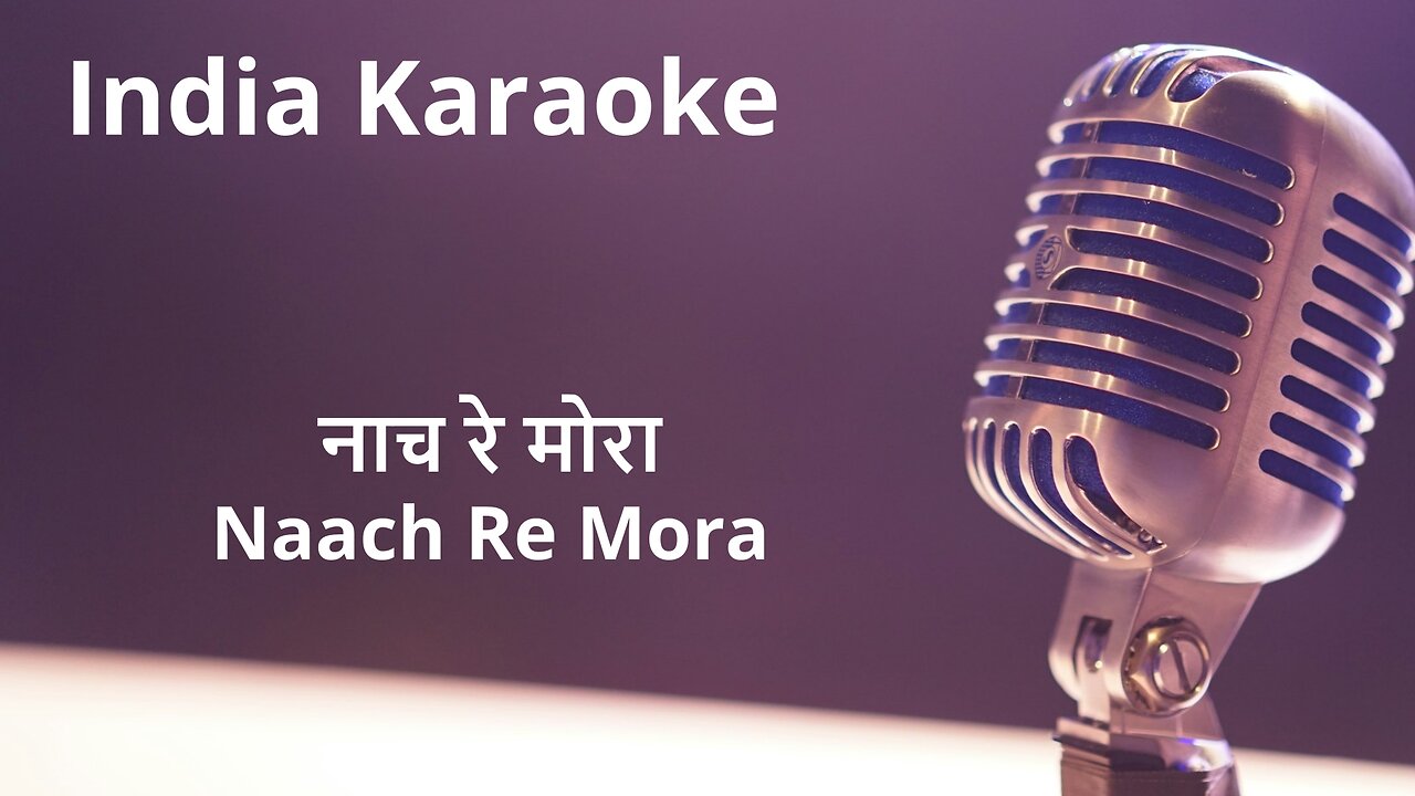 Naach Re Mora Karaoke Marathi - नाच रे मोरा कराओके मराठी