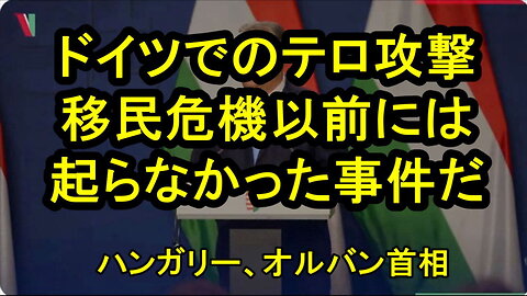 オルバン首相「西ヨーロッパの多くの人々は、大量移民とテロ行為との関連を否定しようとしています。」